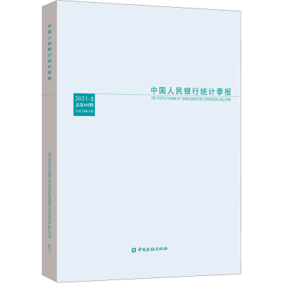 正版新书]中国人民银行统计季报 2021-2 总第102期中国人民银行