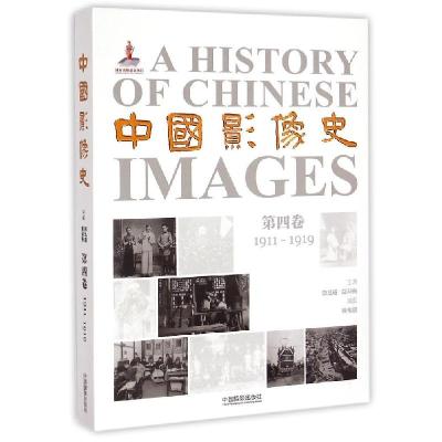 正版新书]中国影像史(第4卷1911~1919)韩丛耀9787517901518