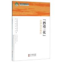 正版新书]四边三化法律知识解析浙江省司法厅,浙江省普法教育领