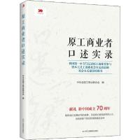 正版新书]原工商业者口述实录编者:中华全国工商业联合会|责编: