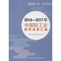 正版新书]2016-2017年中国轻工业教育成果汇编中国轻工业联合会