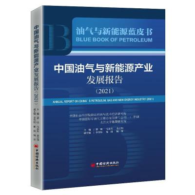 正版新书]中国油气与新能源产业发展报告蔡昉,马永生,金之钧9787