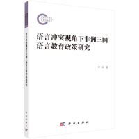 正版新书]语言冲突视角下非洲三国语言教育政策研究李丹97870307