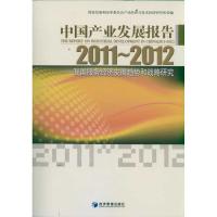 正版新书]中国产业发展报告:2011~2012王昌林9787509617878