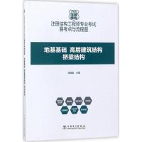 正版新书]注册结构工程师专业考试易考点与流程图(地基基础、高