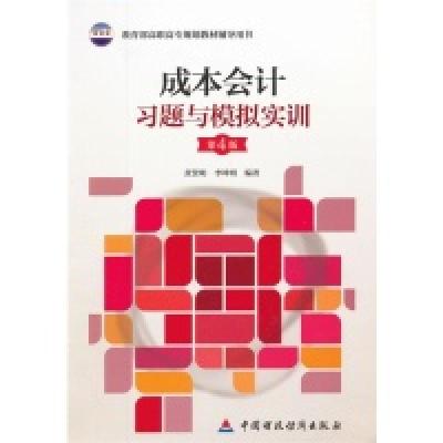 正版新书]成本会计习题与模拟实训-第4版黄贤明9787509537718