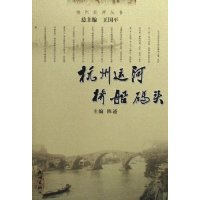 正版新书]杭州运河桥船码头/杭州运河丛书(杭州运河丛书)陈述978