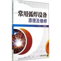 正版新书]常用弧焊设备原理及维修张义 编著9787111466901