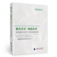 正版新书]脱贫攻坚财政故事财政部脱贫攻坚领导小组办公室 著978