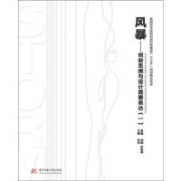 正版新书]风暴——创新思维与设计竞赛表达(一)甘伟9787568045