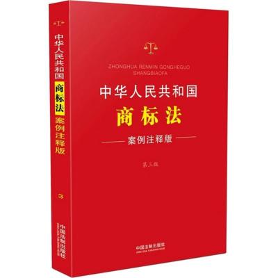 正版新书]中华人民共和国商标法(案例注释版第3版)中国法制出