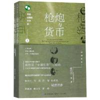 正版新书]枪炮与货币:民国金融家沉浮录(全2册)/中国往事赵柏田9