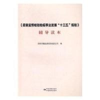 正版新书]《质量监督检验检疫事业发展“十三五”规划》辅导读本