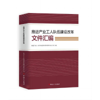 正版新书]推进产业工人队伍建设改革文件汇编推进产业工人队伍建