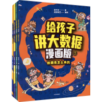 正版新书]给孩子讲大数据 漫画版(1-4)涂子沛9787521736649