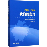 正版新书]我们的言论(2015-2016)浙江省人民政府咨询委员会97873