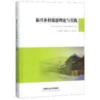 正版新书]振兴乡村旅游理论与实践赵皇根9787564642648