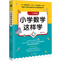 正版新书]小学数学这样学 一、二年级篇吴金闪9787213111723