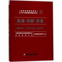 正版新书]改革·创新·质量中国高等教育学会高等财经教育分会9787