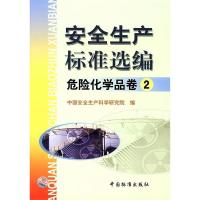 正版新书]安全生产标准选编危险化学品卷2中国安全生产科学研究