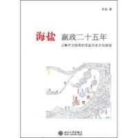 正版新书]海盐嬴政二十五年:以事件为线索的海盐历史文化叙述朱