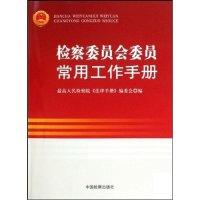 正版新书]检察委员会委员常用工作手册本社9787510201929