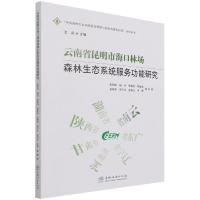 正版新书]云南省昆明市海口林场森林生态系统服务功能研究彭明俊