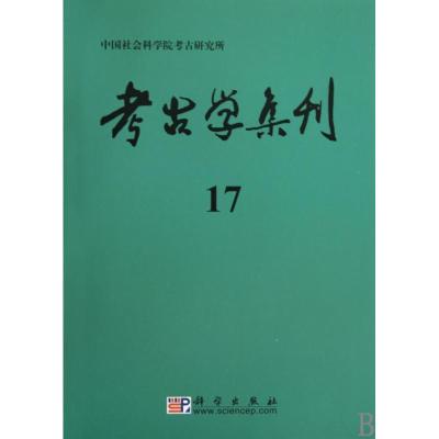 正版新书]考古学集刊(17)刘庆柱9787030268365