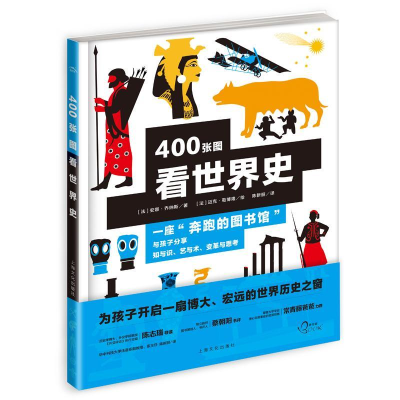 正版新书]400张图看世界史(法)安娜·乔纳斯著9787553511481