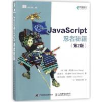 正版新书]JAVASCRIPT忍者秘籍(第2版)(美)约翰?莱西格//拜尔?