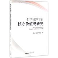 正版新书]哲学视野下的核心价值观研究甘肃省哲学学会9787516184