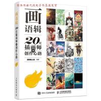 正版新书]画语辑——20位插画师的创作心路站酷9787115435545