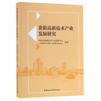 正版新书]贵阳高新技术产业发展研究贵阳市高新技术产业促进中心