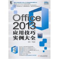 正版新书]Office2013应用技巧实例大全-精粹版-(附光盘)郭刚9787