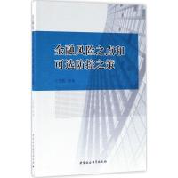 正版新书]金融风险之点和可选防控之策王国刚9787520306027