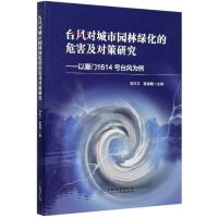 正版新书]台风对城市园林绿化的危害及对策研究--以厦门1614号台