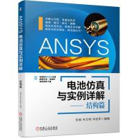 正版新书]ANSYS电池仿真与实例详解——结构篇张寅井文明宋述军