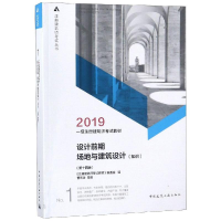 正版新书]一级注册建筑师2019教材1设计前期场地与建筑设计(知