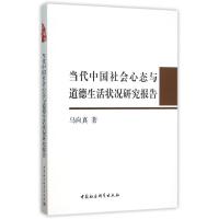 正版新书]当代中国社会心态与道德生活状况研究报告马向真978751