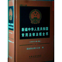 正版新书]新编中华人民共和国常用法律法规全书(2010年版)国务