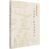 正版新书]《思溪藏》随函音义研究谭翠著9787520381321