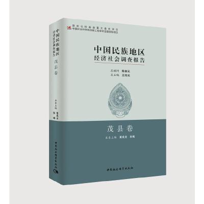 正版新书]中国民族地区经济社会调查报告:茂县卷黄成龙张曦97875