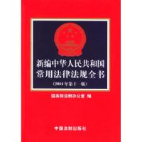 正版新书]新编中华人民共和国常用法律法规全书(2004年D十一版