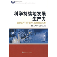 正版新书]科学持续地发展生产力中国生产力学会秘书处9787505880