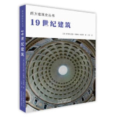 正版新书]19世纪建筑(意)斯特凡尼娅·科隆纳-普雷蒂(Stefania Co