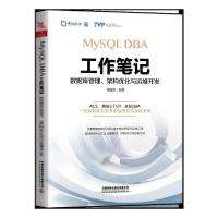 正版新书]MySQL DBA工作笔记(数据库管理架构优化与运维开发)杨