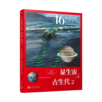 正版新书]显生宙古生代(5亿4100万年前-2亿5217万年前2)/46亿年