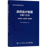 正版新书]政府会计制度详解与实务:条文解读+实务应用+案例讲解