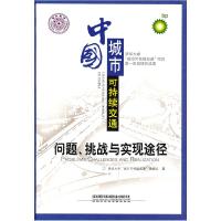 正版新书]中国城市可持续交通:问题、挑战与实现途径清华大学“