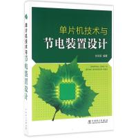 正版新书]单片机技术与节电装置设计刘利军9787512390966